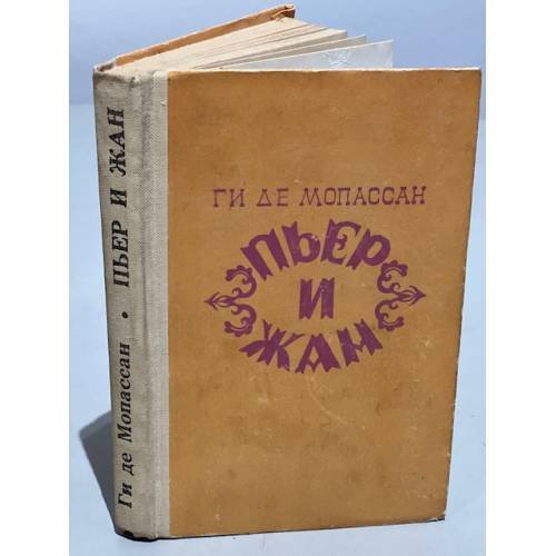 Обложка книги «Пьер и Жан» — де Мопассан Ги