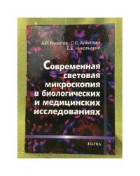 Современная световая микроскопия в биологических и медицинских исследованиях