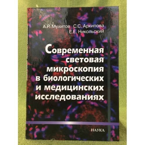 Современная световая микроскопия в биологических и медицинских исследованиях