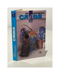Как запоминать слова