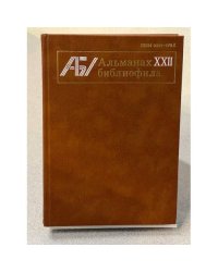 Альманах библиофила XXII