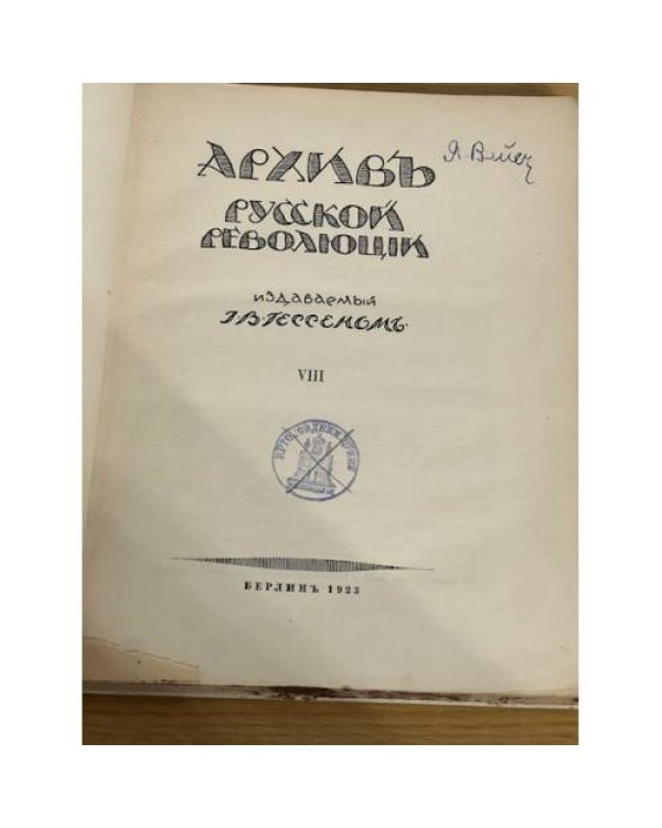 Архив Русской революции. Том VIII.