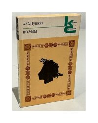  А.С. Пушкин. Поэмы