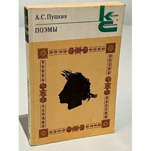 Обложка книги «. Поэмы» — А.С. Пушкин