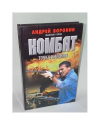 Комбат. Точка кипения