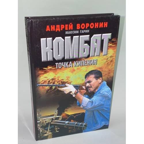 Комбат. Точка кипения