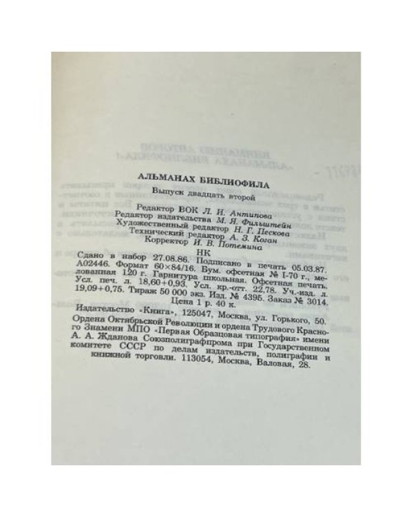 Альманах библиофила XXII