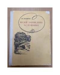 Музей-заповедник А. С. Пушкина