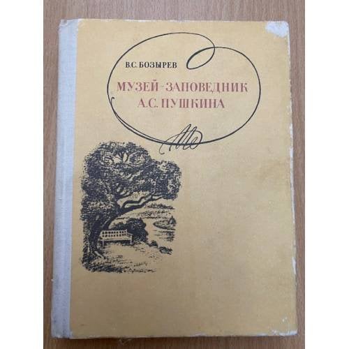 Музей-заповедник А. С. Пушкина