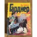 Обложка книги «Дело о ледяных пальцах» — Гарднер Эрл Стенли