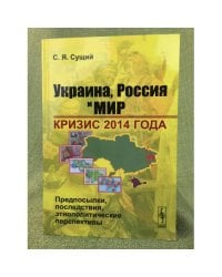 Украина, Россия и мир