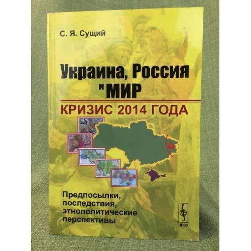 Украина, Россия и мир