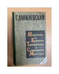 Мирович. Княжна Тараканова. Сожженная Москва