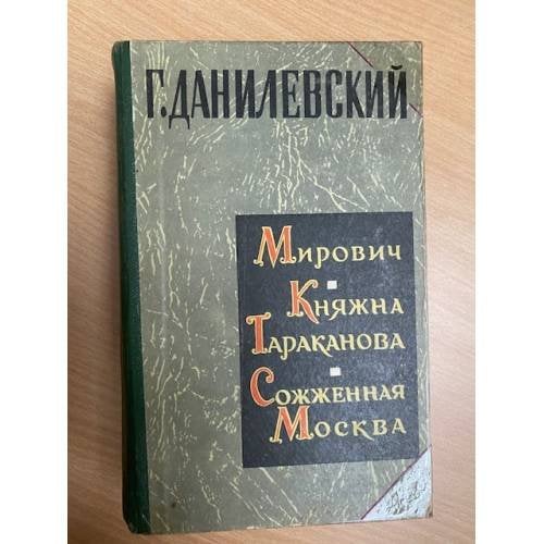 Мирович. Княжна Тараканова. Сожженная Москва