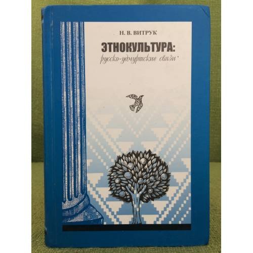 Этнокультура. Русско-удмуртские связи