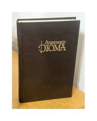 А.Дюма. Собрание сочинений. Том 7