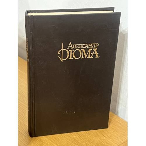Обложка книги «А.Дюма. Собрание сочинений. Том 7» — А. Дюма
