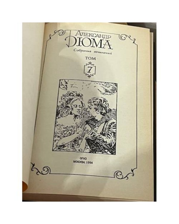 Дополнительное изображение книги «А.Дюма. Собрание сочинений. Том 7»