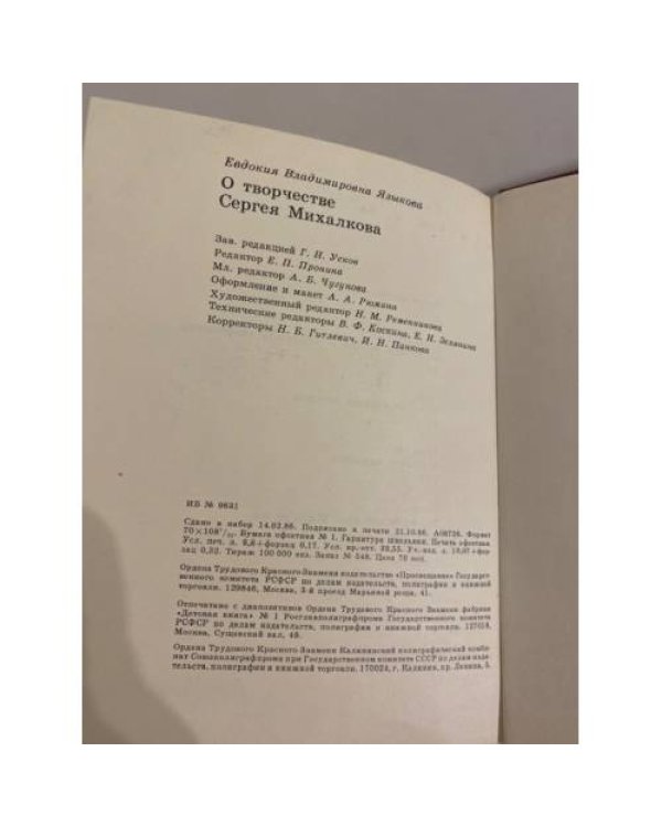 Дополнительное изображение книги «О творчестве Сергея Михалкова»
