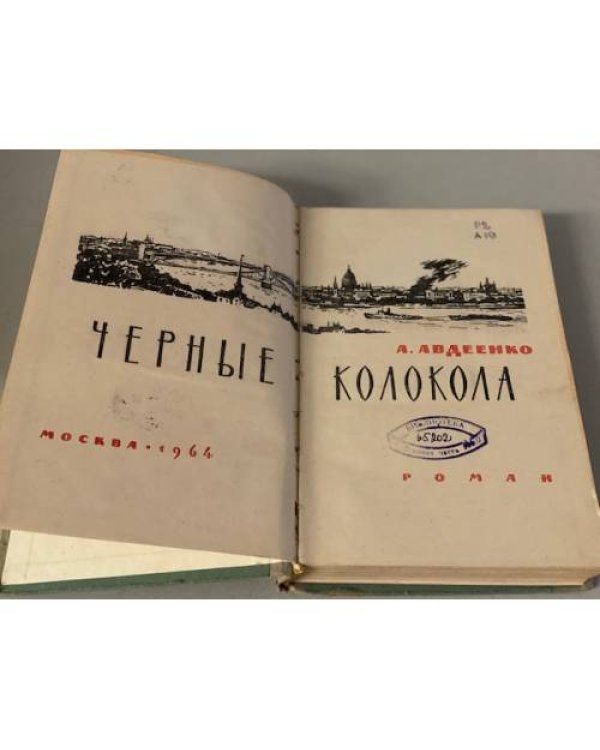 Дополнительное изображение книги «Черные колокола»
