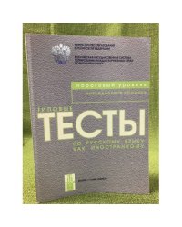 Типовые тесты по русскому языку как иностранному. Пороговый уровень. Повседневное общение