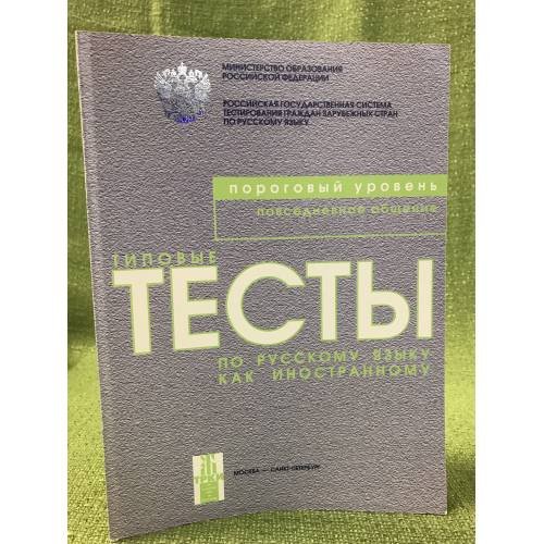Типовые тесты по русскому языку как иностранному. Пороговый уровень. Повседневное общение
