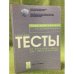 Типовые тесты по русскому языку как иностранному. Пороговый уровень. Повседневное общение
