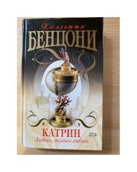 Катрин. Любовь, только любовь.