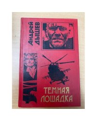 Темная лошадка
