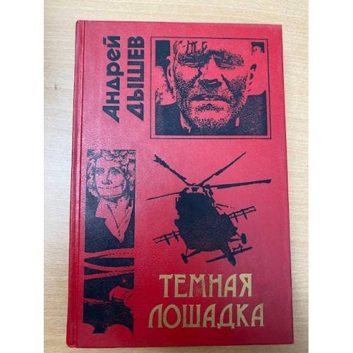 Темная лошадка