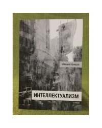 Интеллектуализм. Стихи