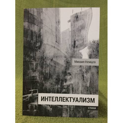 Интеллектуализм. Стихи