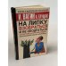 Обложка книги «На липку взобраться и не ободраться» — Вагин И. О., ISBN 5170286872