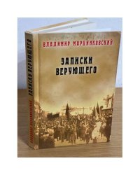 Записки верующего. Из истории религиозного движения в Советской России 1917-1923