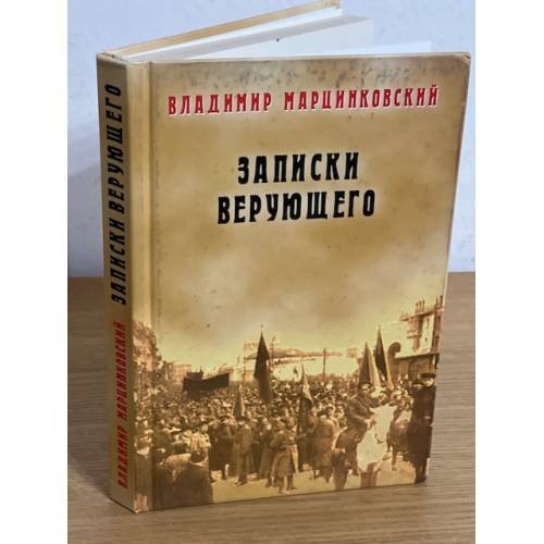 Записки верующего. Из истории религиозного движения в Советской России 1917-1923
