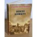 Записки верующего. Из истории религиозного движения в Советской России 1917-1923