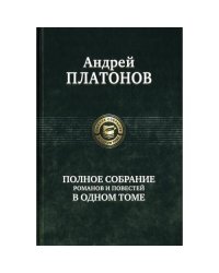 Полное собрание романов и повестей в одном томе