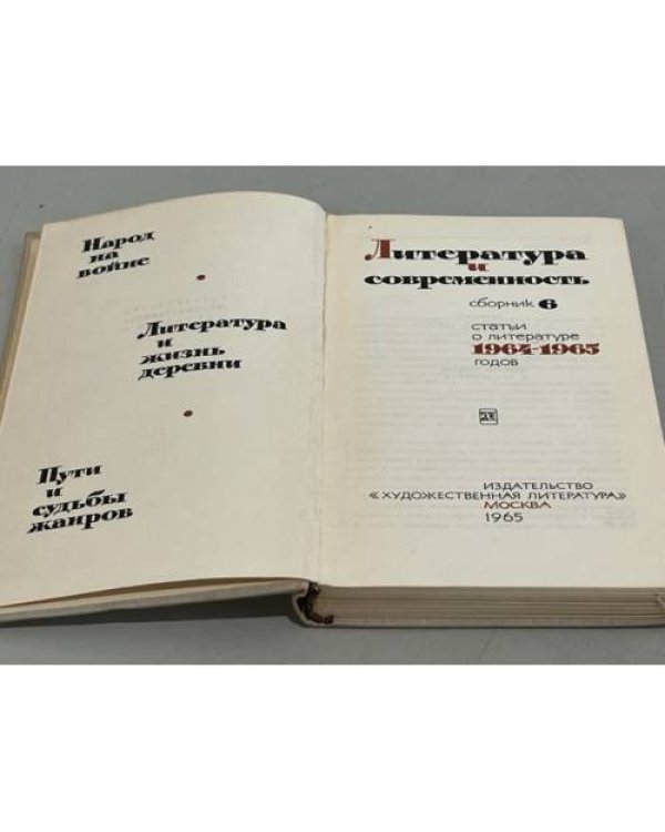 Дополнительное изображение книги «Литература и современность. Сборник 6. Статьи о литературе 1964—1965 годов. »