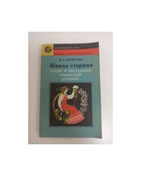 Живая старина