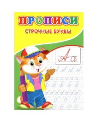 Прописи. Строчные буквы