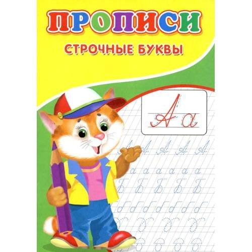 Обложка книги «Прописи. Строчные буквы» — Киселев А. В., ISBN 9785001831655