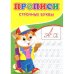 Обложка книги «Прописи. Строчные буквы» — Киселев А. В., ISBN 9785001831655