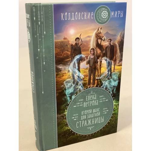 Второй шанс для Закатной Стражницы
