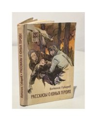 Рассказы о юных героях