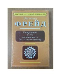 Остроумие и его отношение к бессознательному