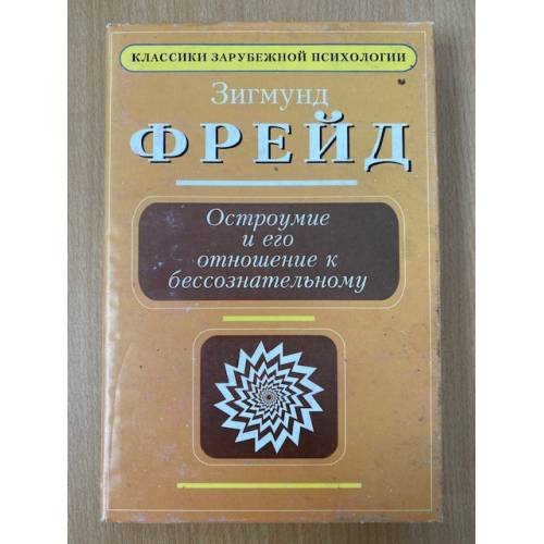 Остроумие и его отношение к бессознательному