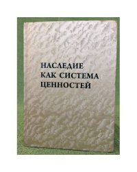Наследие как система ценностей: Язык, культура, история. Сборник статей
