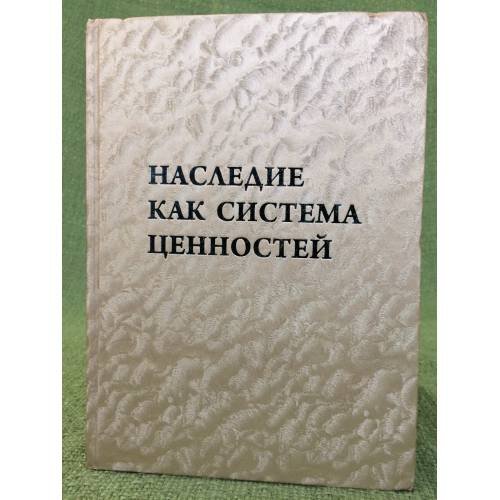 Наследие как система ценностей: Язык, культура, история. Сборник статей