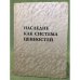 Наследие как система ценностей: Язык, культура, история. Сборник статей