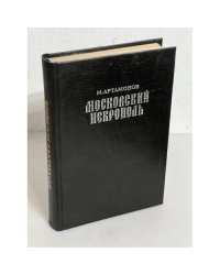Московский Некрополь